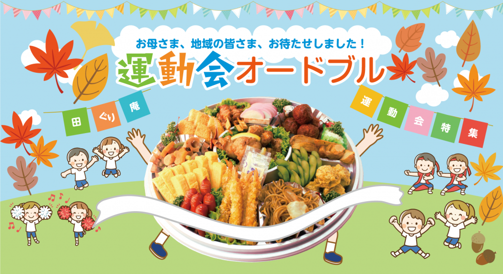 秋の運動会オードブル