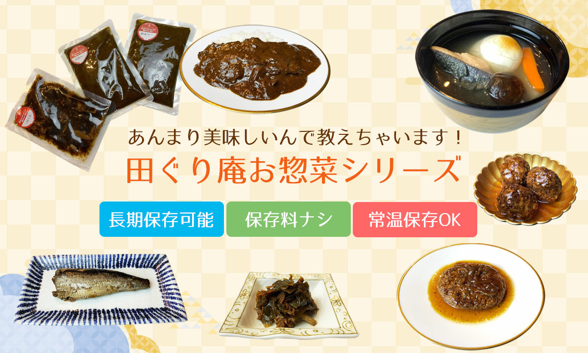田ぐり庵お惣菜シリーズ