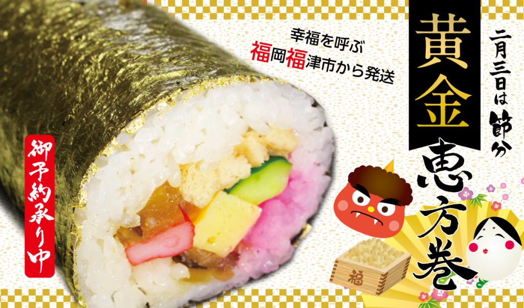 元祖黄金の恵方巻き