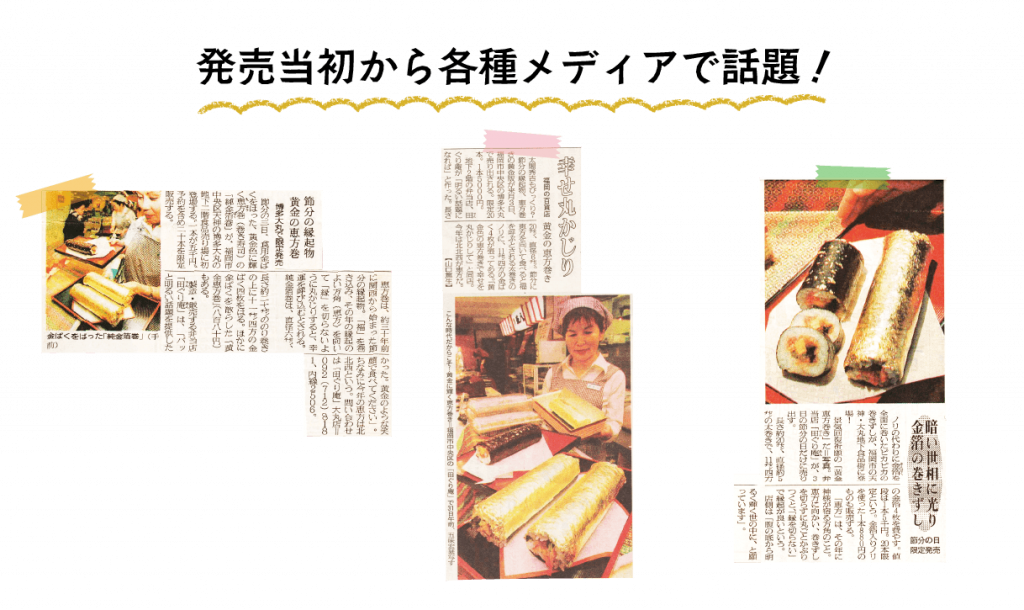 恵方巻きメディア情報